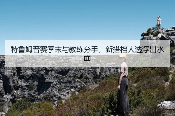 te-lu-mu-pu-sai-ji-mo-yu-jiao-lian-fen-shou-xin-da-dang-ren-xuan-fu-chu-shui-mian-3-769.jpg