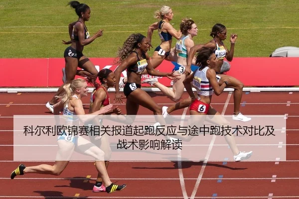 ke-er-li-ou-jin-sai-xiang-guan-bao-dao-qi-pao-fan-ying-yu-tu-zhong-pao-ji-shu-dui-bi-ji-zhan-shu-ying-xiang-jie-du-3-830.jpg